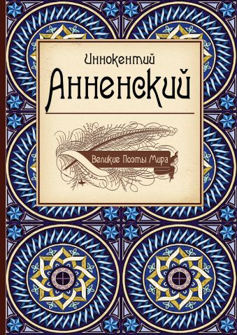 Великие поэты мира: Иннокентий Анненский Великие поэты мира: Иннокентий Анненский Анненский И.Ф.