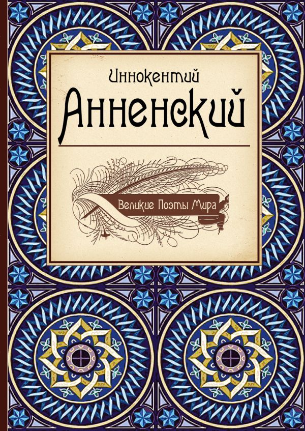 Великие поэты мира: Иннокентий Анненский Великие поэты мира: Иннокентий Анненский Анненский И.Ф.
