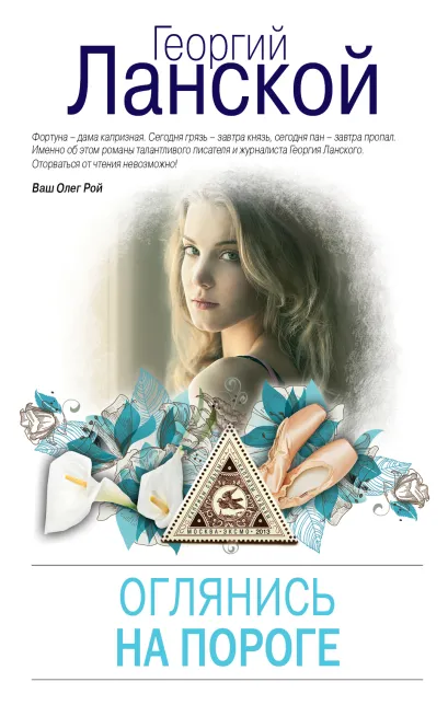 Обложка Оглянись на пороге Георгий Ланской