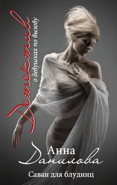 Обложка Саван для блудниц Анна Данилова