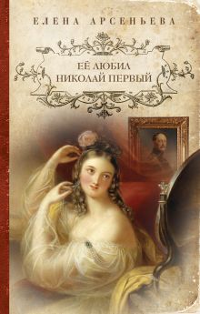 Её любил Николай Первый
