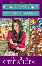 Валькирия в черном. Демоны без ангелов Валькирия в черном. Демоны без ангелов