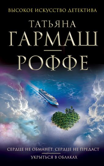 Сердце не обманет, сердце не предаст. Укрыться в облаках Сердце не обманет, сердце не предаст. Укрыться в облаках Гармаш-Роффе Т.В.