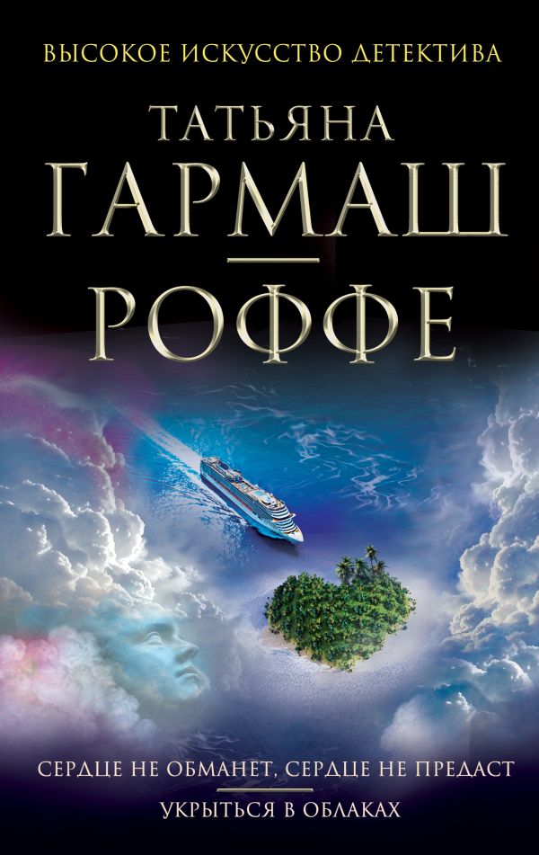 Сердце не обманет, сердце не предаст. Укрыться в облаках Сердце не обманет, сердце не предаст. Укрыться в облаках Гармаш-Роффе Т.В.