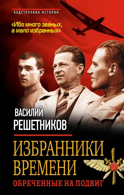 Обложка Избранники времени. Обреченные на подвиг Василий Решетников