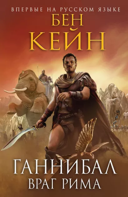 Обложка Ганнибал. Враг Рима Бен Кейн