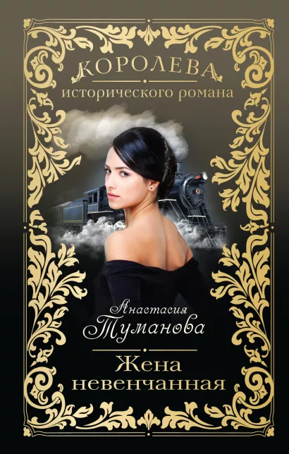 Обложка Жена невенчанная Анастасия Туманова