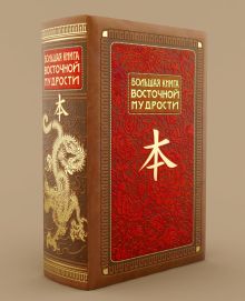 Большая книга Восточной мудрости