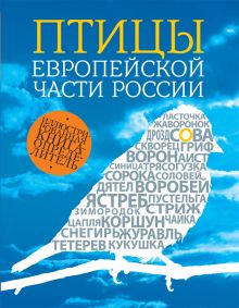 Птицы европейской части России. 2-е издание