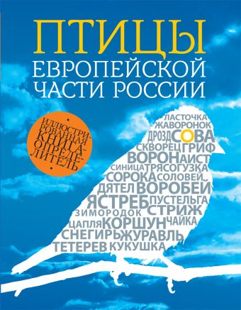 Птицы европейской части России. 2-е издание Птицы европейской части России. 2-е издание Вишневский В.А.