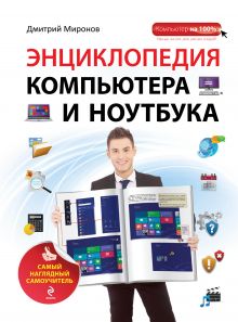 Энциклопедия компьютера и ноутбука. Самый наглядный самоучитель