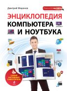 Энциклопедия компьютера и ноутбука. Самый наглядный самоучитель Энциклопедия компьютера и ноутбука. Самый наглядный самоучитель