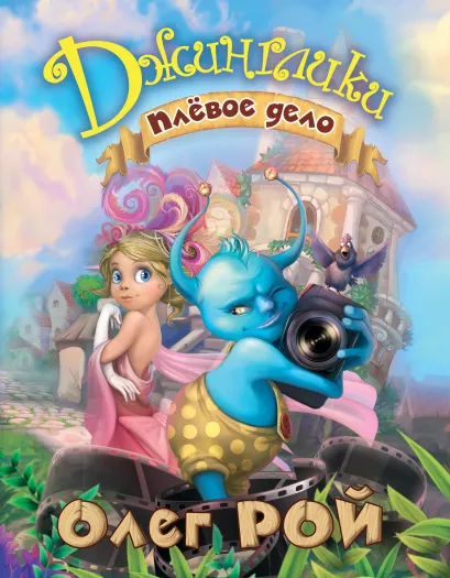 Обложка Плевое дело Олег Рой