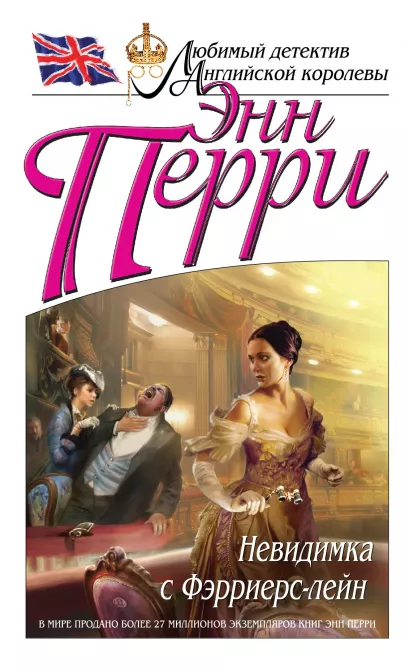 Обложка Невидимка с Фэрриерс-лейн Энн Перри