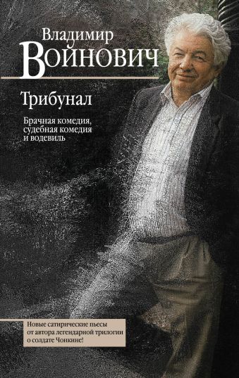 Трибунал. Брачная комедия, судебная комедия и водевиль Трибунал. Брачная комедия, судебная комедия и водевиль Войнович В.Н.
