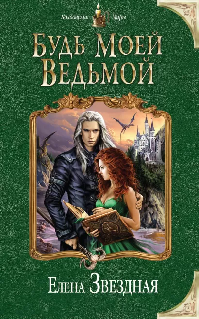 Обложка Будь моей ведьмой Елена Звездная