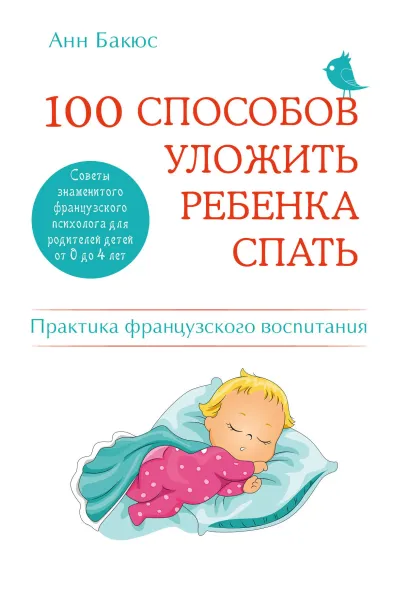 Обложка 100 способов уложить ребенка спать. Эффективные советы французского психолога Анн Бакюс