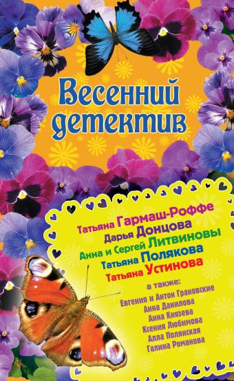Весенний детектив Весенний детектив Донцова Д., Устинова Т. и др.