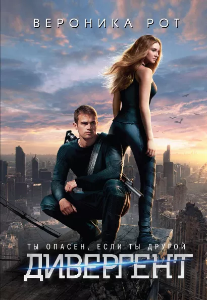 Обложка Дивергент Вероника Рот