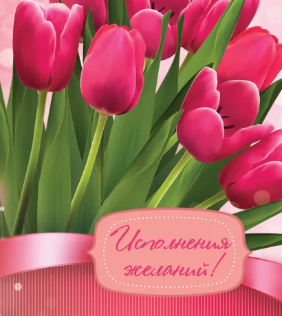 Обложка Исполнения желаний! 