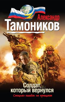 Обложка Солдат, который вернулся Александр Тамоников