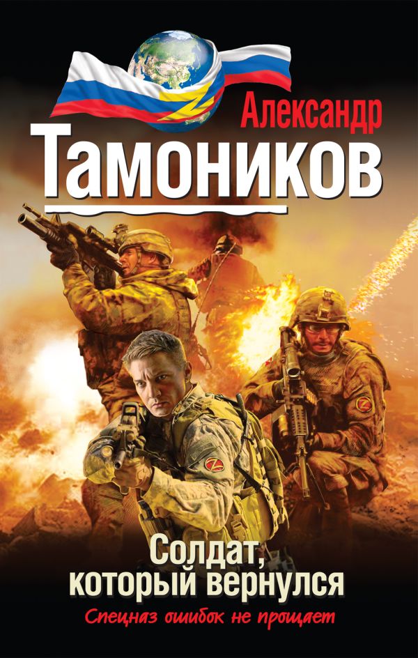 Солдат, который вернулся Солдат, который вернулся Тамоников А.А.