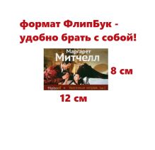 Обложка Унесенные ветром. Т. 2 Маргарет Митчелл