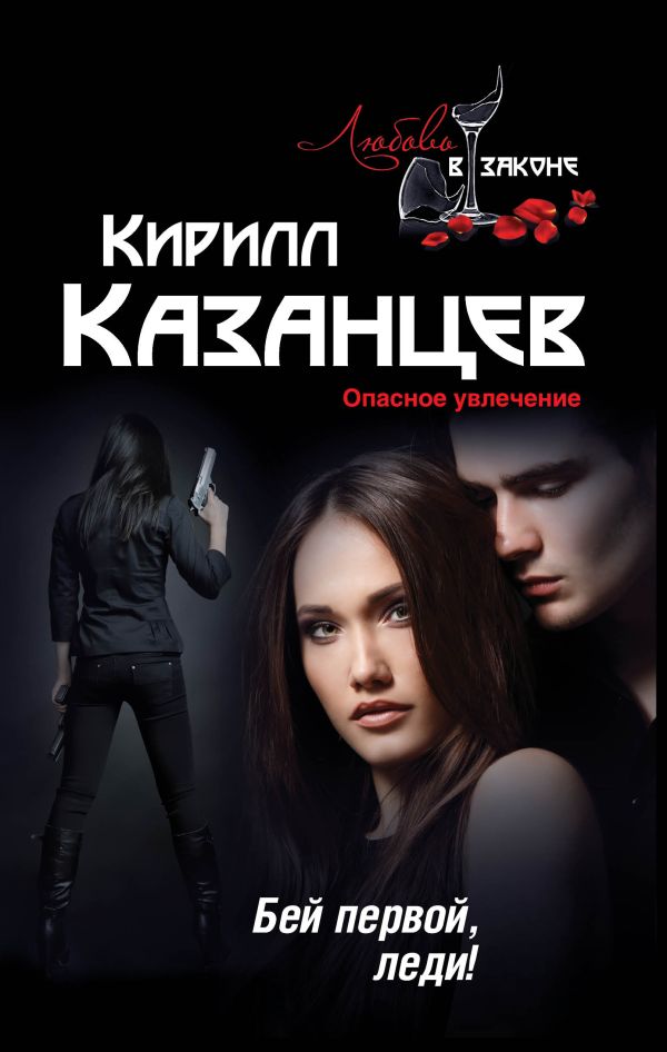 Бей первой, леди! Бей первой, леди! Казанцев К.