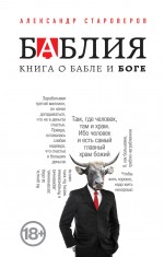 Баблия. Книга о бабле и Боге Баблия. Книга о бабле и Боге Староверов А.В.