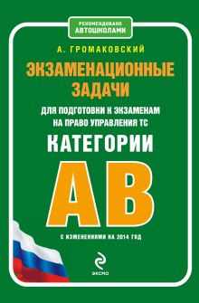 Экзаменационные задачи для подготовки к экзаменам на право управления ТС категории АВ (с изменениями на 2014 год)