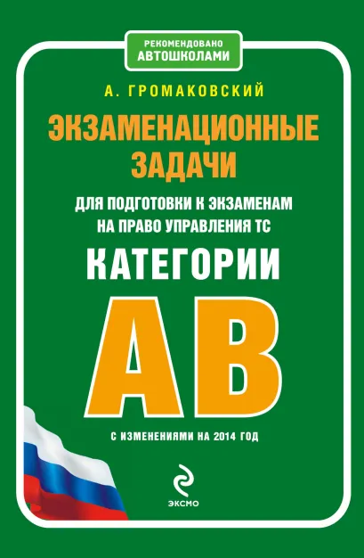 Обложка Экзаменационные задачи для подготовки к экзаменам на право управления ТС категории АВ (с изменениями на 2014 год) Громаковский А.А.