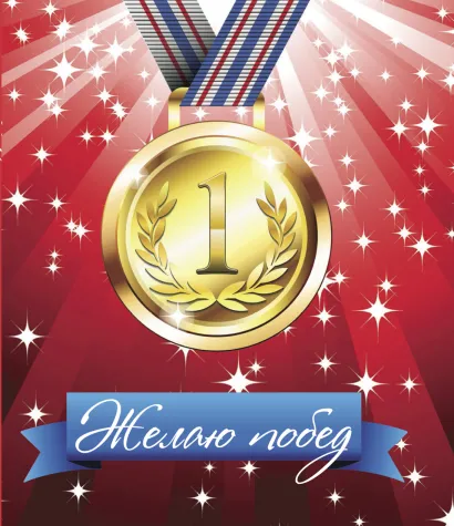 Обложка Желаю побед! 