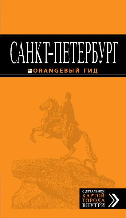Обложка Санкт-Петербург: путеводитель + карта. 8-е изд., испр. и доп.
