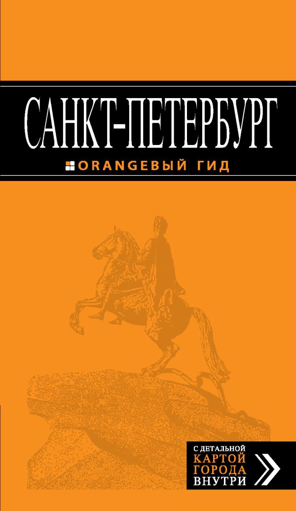 Санкт-Петербург: путеводитель + карта. 8-е изд., испр. и доп. Санкт-Петербург: путеводитель + карта. 8-е изд., испр. и доп. Чернобережская Е.П.