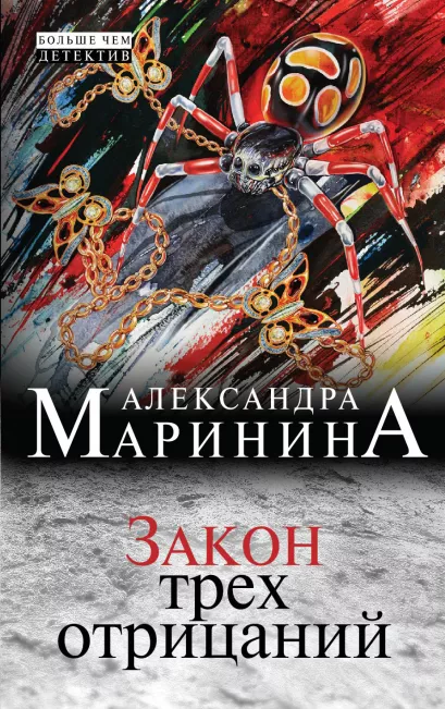 Обложка Закон трех отрицаний Александра Маринина