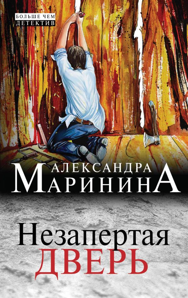 Незапертая дверь Незапертая дверь Маринина А.