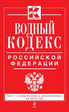 Обложка Водный кодекс Российской Федерации. Текст с изм. и доп. на 2014 год 