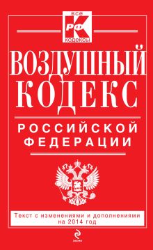 Обложка Воздушный кодекс Российской Федерации. Текст с изм. и доп. на 2014 г. 