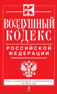 Воздушный кодекс Российской Федерации. Текст с изм. и доп. на 2014 г.