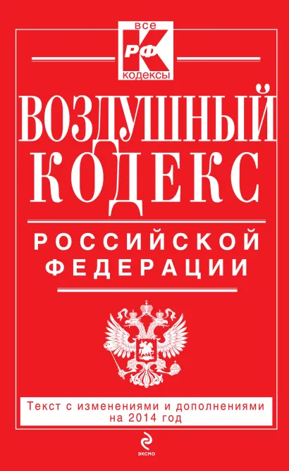 Обложка Воздушный кодекс Российской Федерации. Текст с изм. и доп. на 2014 г. 