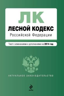 Обложка Лесной кодекс Российской Федерации : текст с изм. и доп. на 2014 год 