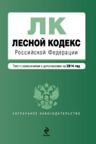 Лесной кодекс Российской Федерации : текст с изм. и доп. на 2014 год Лесной кодекс Российской Федерации : текст с изм. и доп. на 2014 год