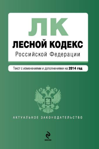 Лесной кодекс Российской Федерации : текст с изм. и доп. на 2014 год Лесной кодекс Российской Федерации : текст с изм. и доп. на 2014 год