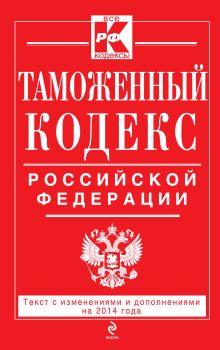 Обложка Таможенный кодекс Таможенного союза: текст с изменениями и дополнениями на 2014 г. 