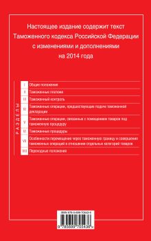 Обложка сзади Таможенный кодекс Таможенного союза: текст с изменениями и дополнениями на 2014 г. 