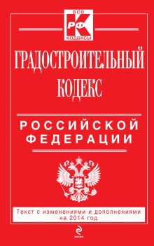 Обложка Градостроительный кодекс Российской Федерации : текст с изм. и доп. на 2014 год 