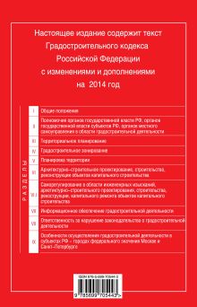 Обложка сзади Градостроительный кодекс Российской Федерации : текст с изм. и доп. на 2014 год 