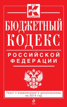 Обложка Бюджетный кодекс Российской Федерации : текст с изм. и доп. на 2014 год 