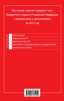 Обложка сзади Бюджетный кодекс Российской Федерации : текст с изм. и доп. на 2014 год 
