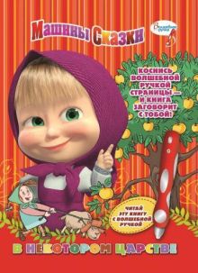 - Машины сказки. В некотором царстве. Дополнительная книж.к волшебной ручке. обложка книги - Машины сказки. В некотором царстве. Дополнительная книж.к волшебной ручке. обложка книги
